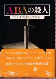 ABCの殺人