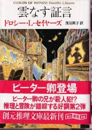 雲なす証言