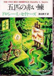 五匹の赤い鰊