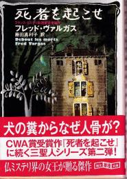 死者を起こせ