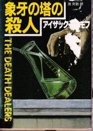 象牙の塔の殺人　