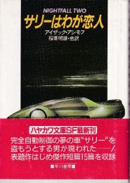 サリーはわが恋人