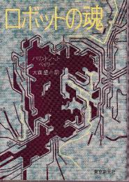 ロボットの魂