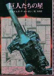 巨人たちの星