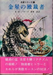 金星の独裁者　金星シリーズ3