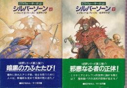 シルバーソーン  リフトウォー・サーガ2　全２冊