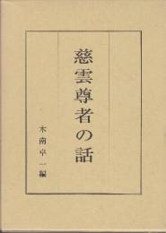 慈雲尊者の話