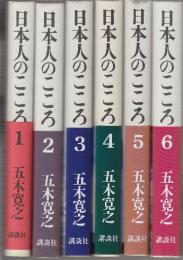 日本人のこころ　全6巻揃　(1.宗教都市　大阪・前衛都市・京都/2.九州の隠れ念仏・東北の隠し念仏/3.信仰の共和国金沢・生と死の結界大和/4.東都の「賤民の王」/5.博多港に立つ神と人/6.取材ノート)※送料無料です。