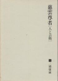 慈雲尊者法語　人と芸術