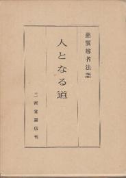 慈雲尊者法語　人となる道