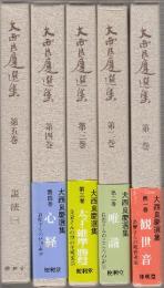 大西良慶選集1～5巻 5冊揃　(1.観世音/2.唯識/3.太子・維摩・勝鬘/4.心経/5.説法1)