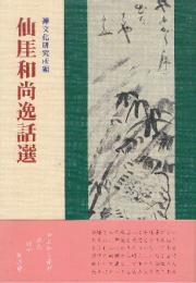 仙厓和尚逸話選