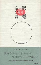 沢庵この一言　 (SEISEI BOOKS)