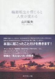 輪廻転生を信じると人生が変わる
