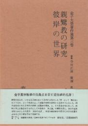 金子大榮著作集　第三巻　親鸞教の研究/彼岸の世界
