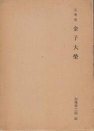 念佛者　金子大榮