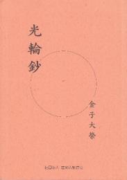 光輪鈔