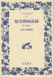 盤珪禅師語録　附行業記 (ワイド版岩波文庫 111)