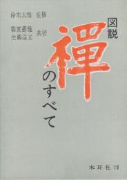 図説　禅のすべて