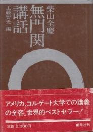無門関講話
