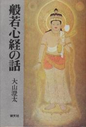 般若心教の話