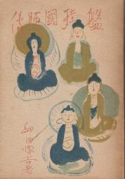 盤珪国師伝