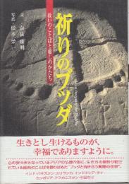 祈りのブッダ 救いのことばと癒しのかたち