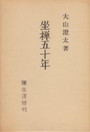 坐禅五十年