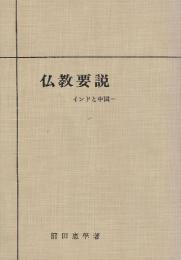 仏教要説　インドと中国　(改訂版)　※付図付きです