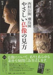 やさしい仏像の見方　新装改訂本　(とんぼの本)