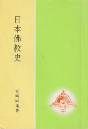 日本佛教史