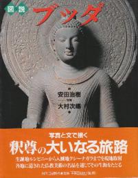 図説　ブッダ