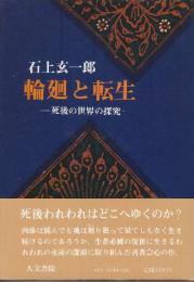 輪廻と転生　死後の世界の探究