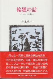 輪廻の話　オリエント民俗誌