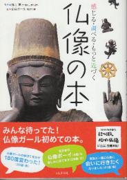仏像の本
