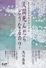 人間死んだらどうなるの? 生まれ変わりのメカニズム