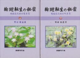 輪廻転生の秘密　死ぬるための生き方　上下２冊