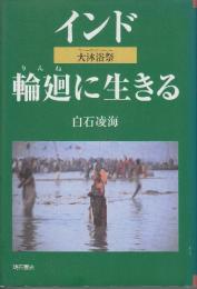 インド 輪廻に生きる　大沐浴祭