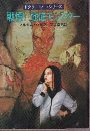 戦慄!地底モンスター　ドクター・フー・シリーズ