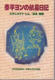 泰平ヨンの航星日記