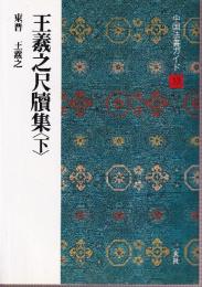 王羲之尺牘集 下　東晋・王羲之　（中国法書ガイド 28）