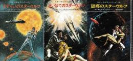 スター・ウルフシリーズ　全3冊　（さすらいのスターウルフ/最果てのスターウルフ/望郷のスターウルフ）