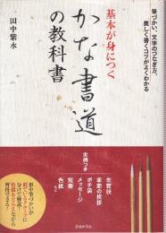 基本が身につく かな書道の教科書