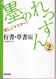 墨のれっすん2行書・草書編 (墨セレクション)