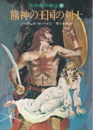 熊神の王国の剣士　炎の塔の剣士2
