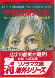 宇宙の操り人形　P.K.ディック初期の長編SF