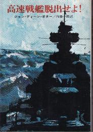 高速戦艦脱出せよ！
