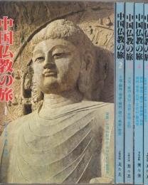 中国仏教の旅　全5冊　1.北京・太原・西安・洛陽/2.上海・蘇州・南京・揚州・鎮江・曲阜・泰安/3.大同・鄭州・開封・成都・新都・昆明/4.桂林・南昌・廬山・景徳鎮・福州ほか/5.蘭州・麦積山・炳霊寺・酒泉・嘉峪関・敦煌ほか