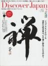 禅　ジョブズもイチローも世界の成功者は、なぜ禅に夢中になるのか?　 ＜Discover Japan32巻 : 日本の魅力、再発見＞