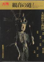 観音の道　全4冊　1.大和路から西国へ/2.山城路から東国へ/3.近江路から若狭へ/4.百観音　(季刊・太陽シリーズ)